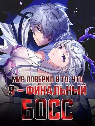 Мир поверил в то, что я — финальный босс