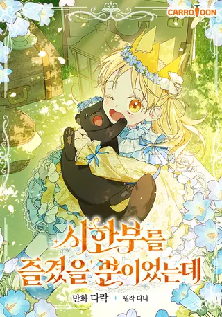 Я просто наслаждалась своим ограниченным временем