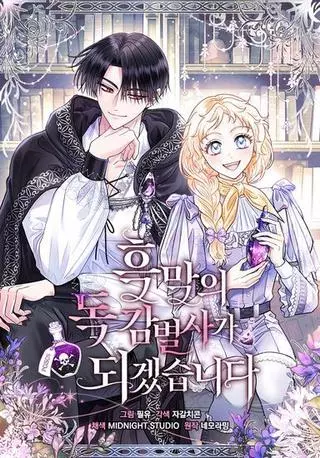 Я стала дегустатором ядов для злодея