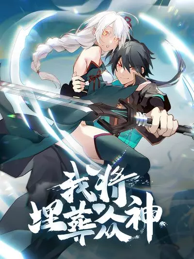 Я похороню богов