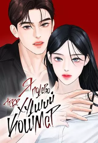 Я подарю тебе худший кошмар