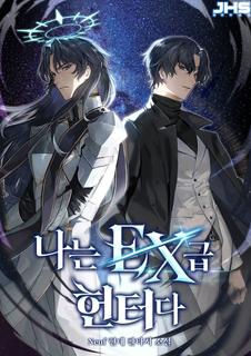 Я охотник EX-Ранга