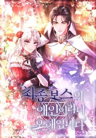 Я не любовница финального босса!