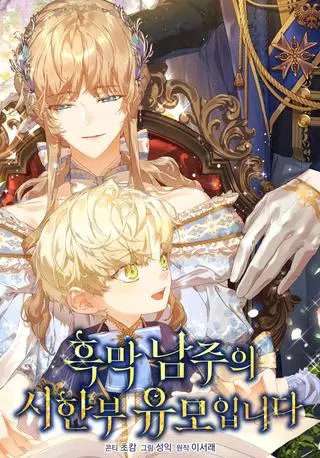 Я няня главного героя, время которой на исходе