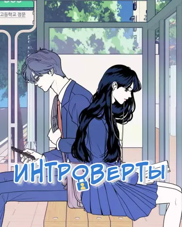 Постер Интроверты