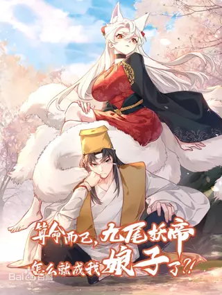 Это просто гадание, как Девятихвостый Император Демонов стал моей женой?!