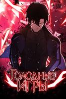Голодные игры