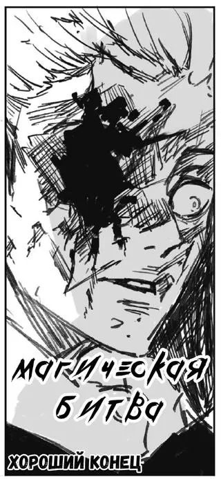 Магическая Битва — Хороший Конец