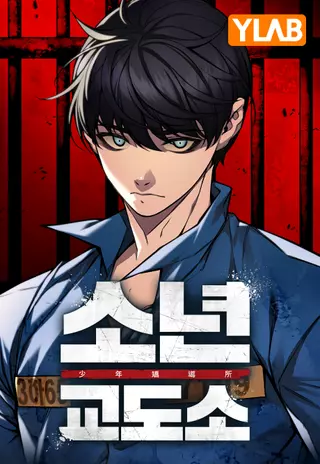 Тюрьма для несовершеннолетних