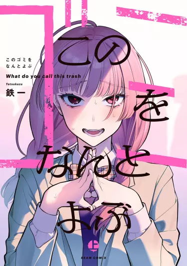 Как вы называете этот мусор?