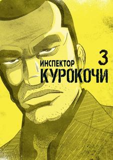 Инспектор Курокочи