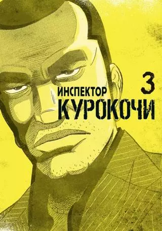Инспектор Курокочи