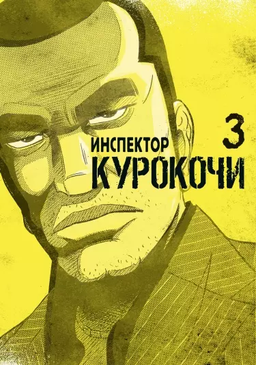 Инспектор Курокочи
