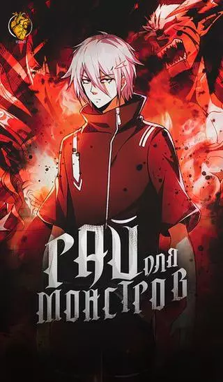 Рай монстров