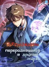 Госслужащий, переродившийся в другом мире