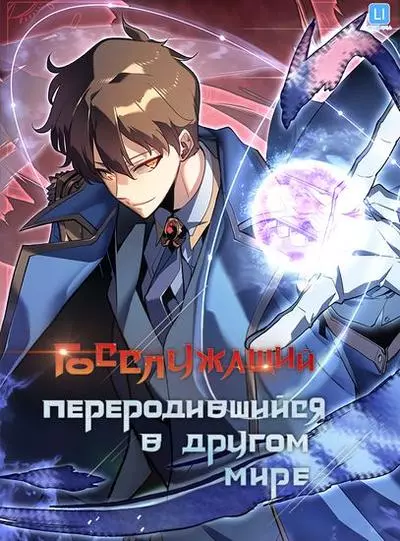 Постер Госслужащий, переродившийся в другом мире