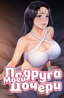 Подруга моей дочери