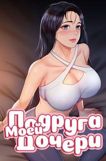 Подруга моей дочери