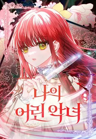 Mой маленький дьявол