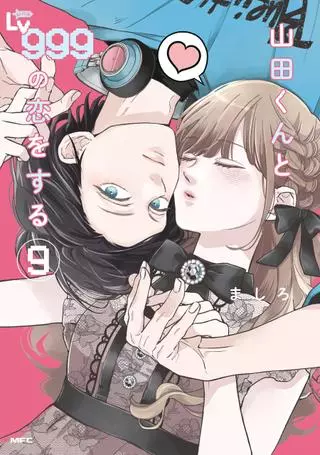 Моя любовь 999 уровня к Ямаде-куну