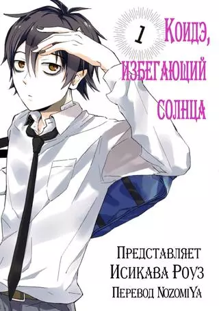 Коидэ, избегающий солнца