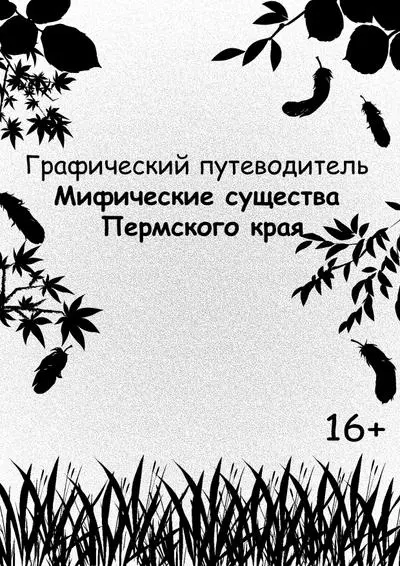 Постер Мифические существа Пермского края