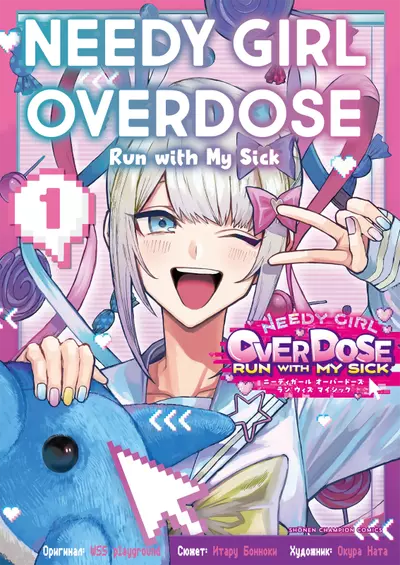 Постер Needy Girl Overdose: Run with My Sick