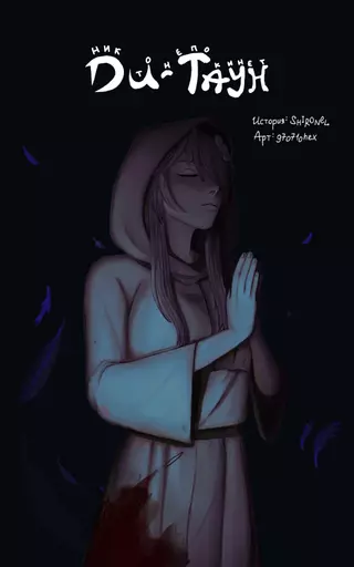 Никто не покинет Ди-Таун