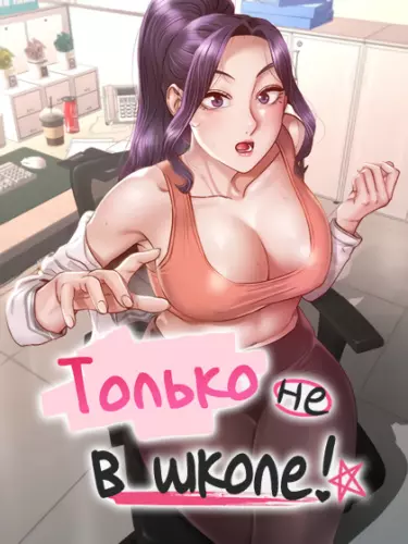 Постер Только не в школе!
