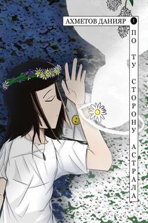 По Ту Сторону Астрала