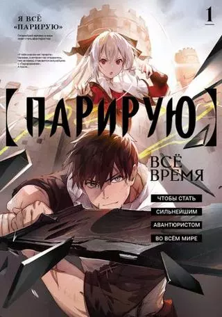 Я парировал всё время, чтобы стать сильнейшим авантюристом