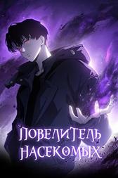 Повелитель насекомых