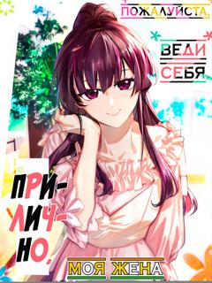 Пожалуйста, веди себя прилично, моя жена