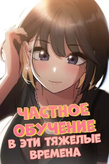 Постер Частное обучение в эти тяжелые времена