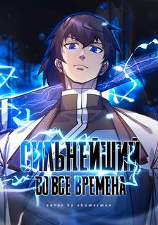 Сильнейший во все времена