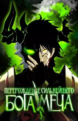 Перерождение сильнейшего Бога меча