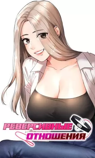 Реверсивные отношения