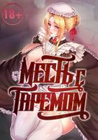 Месть с гаремом