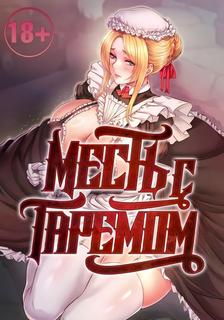 Месть с гаремом