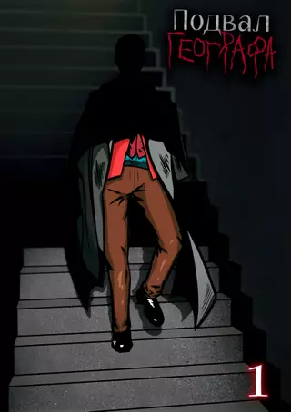 Подвал географа