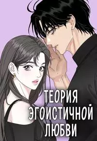 Теория эгоистичной любви
