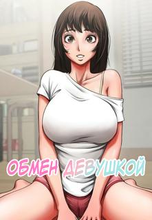 Обмен девушкой