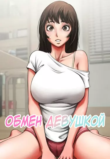 Обмен девушкой