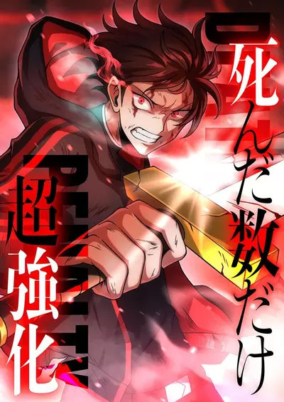 Постер Суперусиление с каждой смертью — Смертный приговор