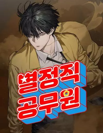 Постер Специальный госслужащий