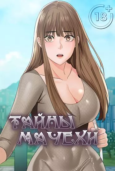 Постер Тайны мачехи