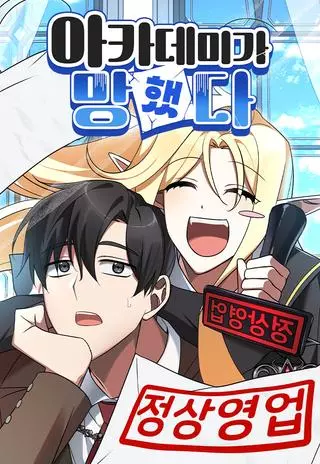 Чёртова академия