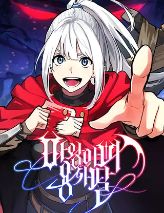 Дочь владыки демонов — герой