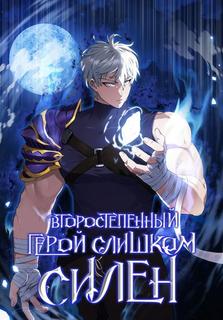 Второстепенный Герой Слишком Силен