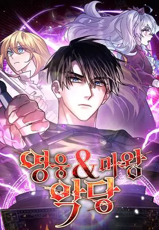 Герой, Король Демонов и Злодей